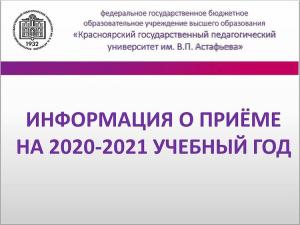 Информация для поступающих в КГПУ им. В.П. Астафьева в 2020 г. 