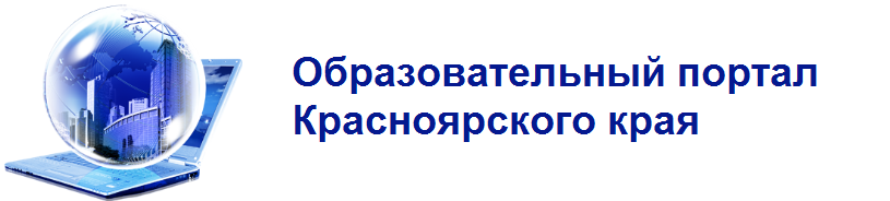 Образовательный портал Красноярского края