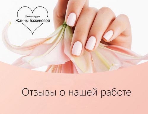Ногтевая школа-студия Жанны Баженовой