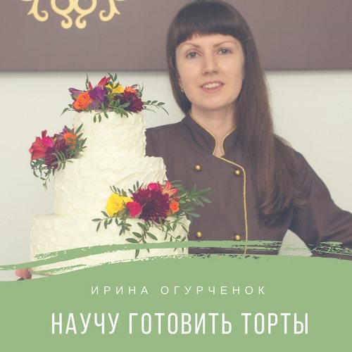 Кондитерская студия Ирины Огурченок