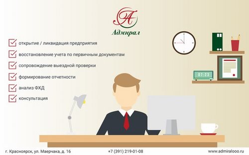 Адмирал, ООО, агентство бухгалтерских и юридических услуг