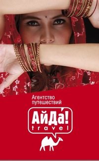 Логотип компании Айда-Трэвел, ООО, туристическое агентство