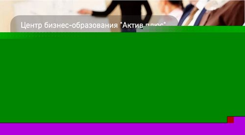 Для Актив Плюс, ООО, центр бизнес-образования и бухгалтерского сопровождения