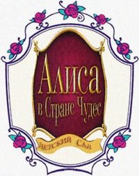 Логотип компании Алиса в стране чудес, частный детский сад