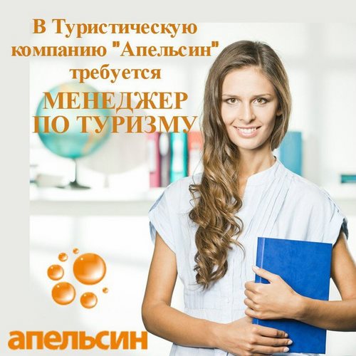 Для Апельсин туристическая компания