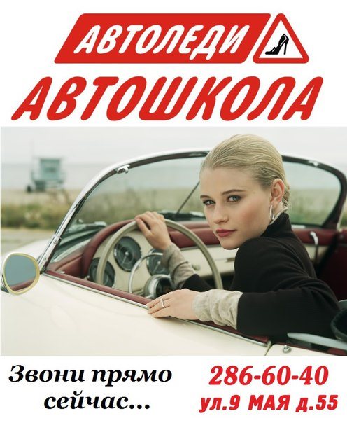 Автоледи Красноярск