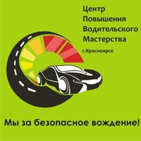 Логотип компании Центр повышения водительского мастерства