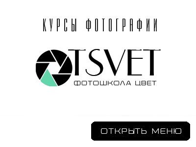 ЦВЕТ, фотошкола