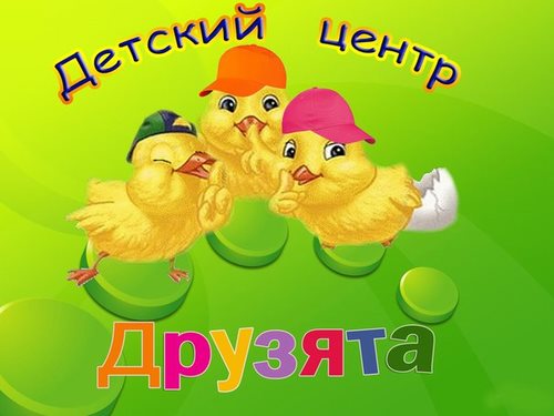 ДРУЗЯТА