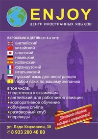 Логотип компании Enjoy, центр иностранных языков