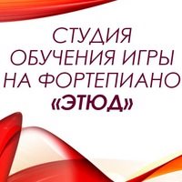 Логотип компании Этюд, студия обучения игры на фортепиано