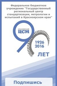 Логотип компании Государственный региональный центр стандартизации, метрологии и испытаний в Красноярском крае, ФБУ