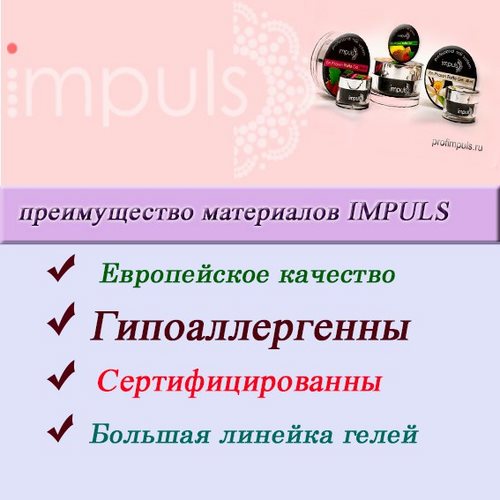 Для Impuls