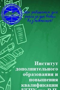 Логотип компании Институт дополнительного образования и повышения квалификации, КГПУ им. В.П. Астафьева