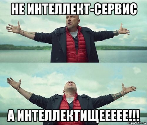 Интеллект-сервис