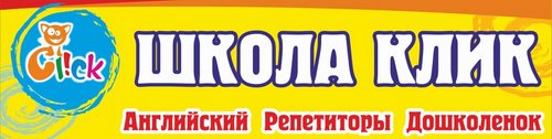 Логотип компании Клик, школа английского языка