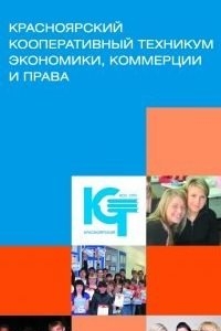 Логотип компании Красноярский кооперативный техникум экономики, коммерции и права
