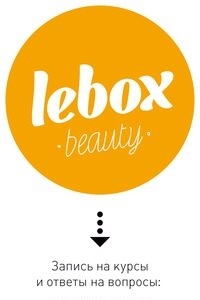Логотип компании Lebox.beauty, центр обучения