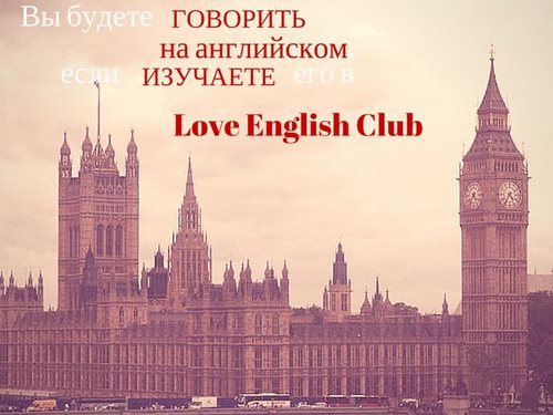 Для Love English Club