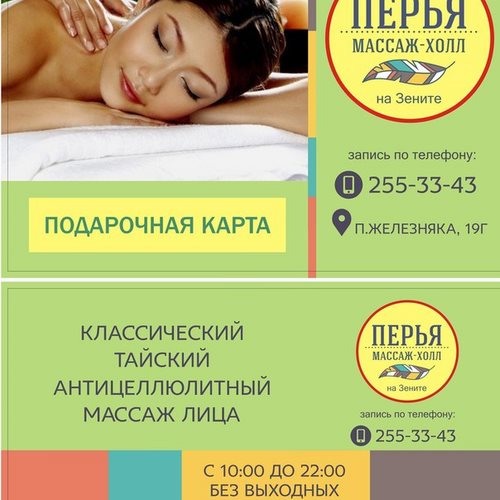 МАССАЖ--ХОЛЛ ПЕРЬЯ на ЗЕНИТЕ! Красноярск