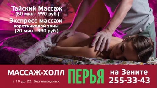 Фото МАССАЖ--ХОЛЛ ПЕРЬЯ на ЗЕНИТЕ! Красноярск