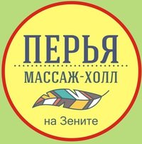Логотип компании МАССАЖ--ХОЛЛ ПЕРЬЯ на ЗЕНИТЕ!, массажный салон