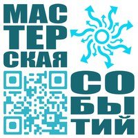 Мастерская Событий, ивент-агентство
