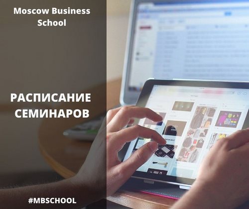 Фото Московская Бизнес Школа