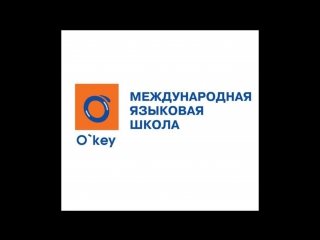 ОКЕЙ, международная языковая школа