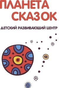 Логотип компании Планета Сказок, детский развивающий центр