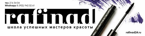 Логотип компании РАФИНАД, школа успешных мастеров красоты