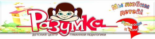 Логотип компании Разумка, детский центр гуманной педагогики