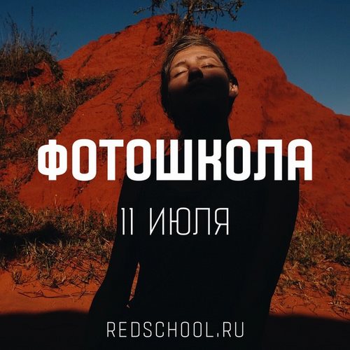 Для RED фотостудия-школа