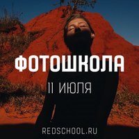  RED фотостудия-школа