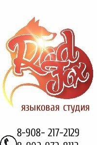 Логотип компании Red Fox, языковая студия