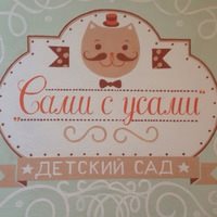 Логотип компании Сами с усами, частный детский сад