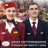 Логотип компании Школа Бортпроводников, ЧУ ДПО