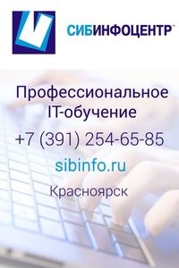Логотип компании СИБИНФОЦЕНТР, центр консалтинга и авторизованного обучения, Красноярский филиал