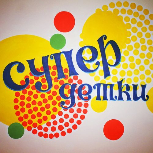 СУПЕР ДЕТКИ