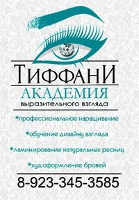 Логотип компании ТИФФАНИ, академия выразительного взгляда