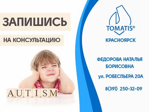 Изображение Томатис Красноярск, центр коррекции и развития детей
