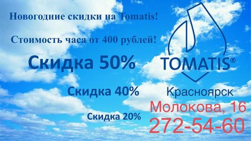 ТОМАТИС