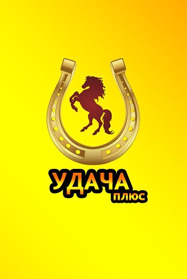 Удача плюс