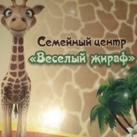 Логотип компании ВЕСЕЛЫЙ ЖИРАФ, семейный центр развития и досуга