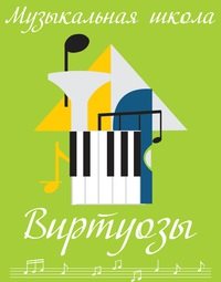 Логотип компании Виртуозы, музыкальная школа