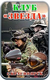 Логотип компании Звезда, пейнтбольный клуб